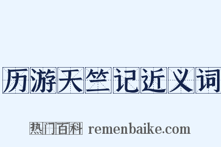 历游天竺记近义词是什么意思的图片